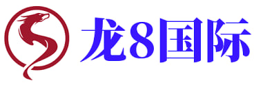 龙8国际·(中国区)官方网站